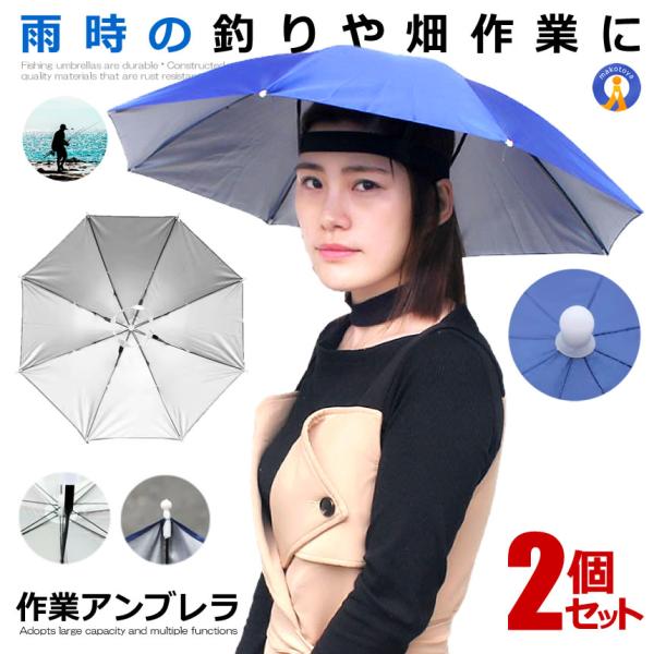 2個セット 釣り傘 ブルー かぶる傘 傘帽子 釣り用 かぶる傘 両手解放可 折り畳み式 キャップ 防...