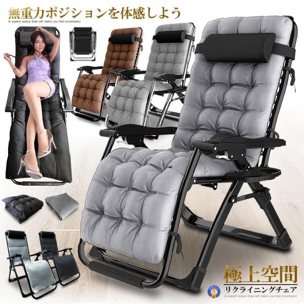 リクライニング チェア VIP型 グレー クッション 折りたたみチェア 枕つき リビング リラックス...