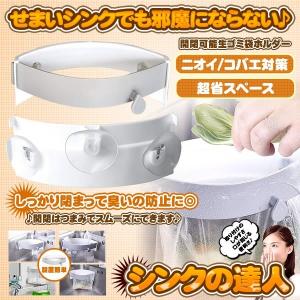 三角コーナー ゴミ袋ホルダー 開閉可能 キッチンシンク