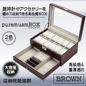 腕時計プレミアムケース ブラウン 収納ボックス