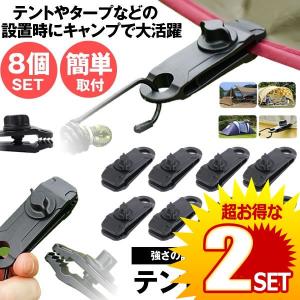 テントクリップ 8個セット タープクリップ プラスチック