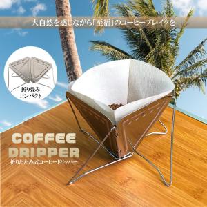 コーヒー ドリッパー ドリップ 折りたたみ 式 キャンプ