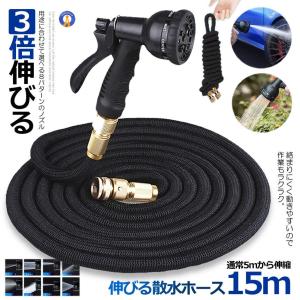 伸びる 散水ホース 15mタイプ 通常5.0m ホースリール 3倍伸びる 伸縮