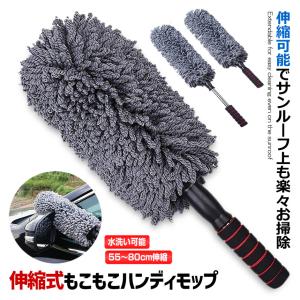 ハンディモップ 伸縮 洗車 モップ マイクロファイバー ダスター 傷防止 軽量 伸びる 掃除 BAKUMOP