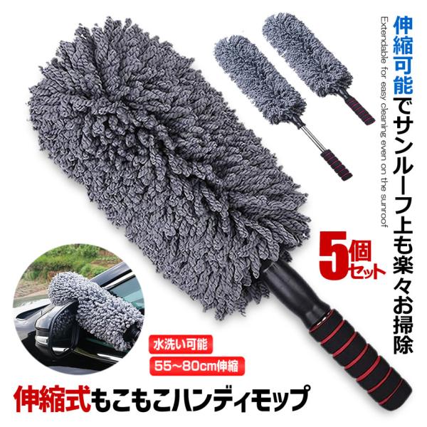 5個セット ハンディモップ 伸縮可能 吸着性 洗車 モップ マイクロファイバー ダスター 傷防止 軽...