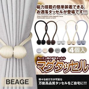 磁気カーテン タッセル 4個セット ベージュ ロープ