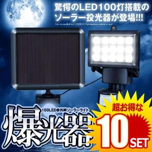 10セット Ledライト 投光器 100led 赤外線 ソーラーライト 防水 屋外 パワード 省エネ モーションセンサー セキュリティ