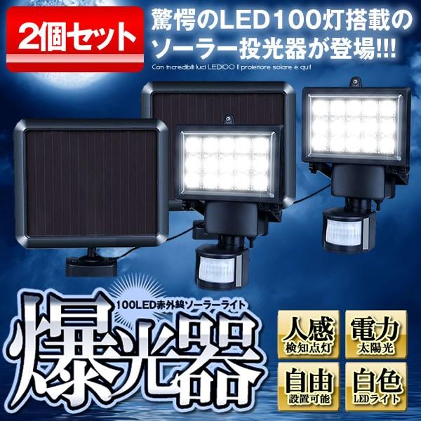 2個セット LEDライト 投光器 100LED 赤外線 ソーラーライト 防水 屋外 パワード 省エネ...