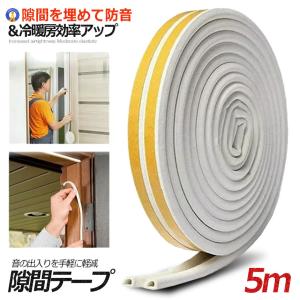 隙間テープ ホワイト 5m ドア すきま風防止 防音パッキン 引き戸 窓 扉 玄関用すきま 虫塵すき間侵入防止 シール テープ Sukitepa Wh