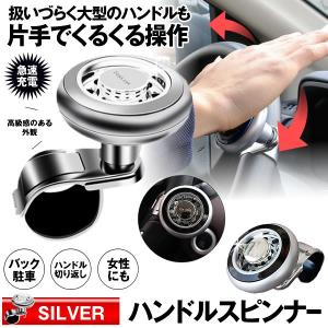 車用 ハンドルスピンナー シルバー 取り付け簡単 大型 車 トラック 初心者 女の子 運転 バック 駐車 便利 アイテム RAKUDORU-SV