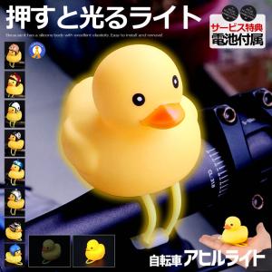 自転車ライト シリコン LED お洒落 可愛い アヒル