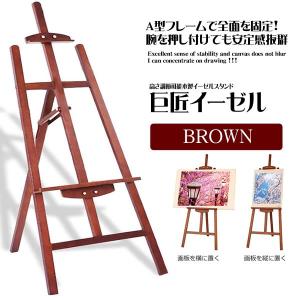 イーゼル ブラウン 胡桃色 木製 イーゼル 150CM 高さ調節可能
