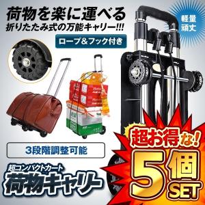 5個セット キャリーカート 3段階 超コンパクト 高さ調整 折りたたみ式 安定感抜群 耐荷 軽量 4WDタイヤ 旅行用品 NIMOKYA｜kasimaw