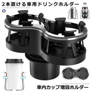 ドリンクホルダー 増設 車 ダブルカップホルダー ダブルドリンク