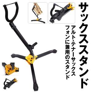 アルト テナー サックス サクソフォーン用スタンド 三脚設計