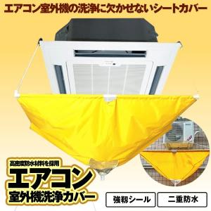 エアコン室外機洗浄カバー 家庭用 エアコン 洗浄