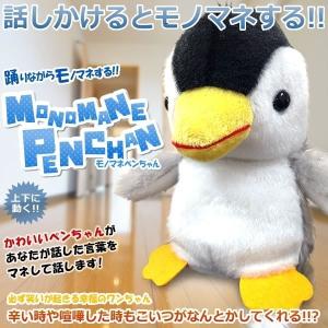爆笑 ものまね ペンちゃん ペンギン 踊る 声真似 ぬいぐるみ おもしろグッズ プレゼント 景品 誕生日 子供