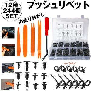 リベット 12種類 240個 内張り剥がし 工具 自動車 DIY