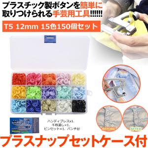 プラスナップ スナップボタンと専用のハンティプレスセット