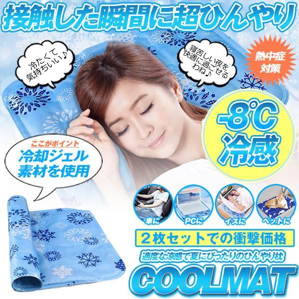 ひんやり枕パッド 2個セット 冷感 マット パッド 冷たい まくら シート ジェル 寝具 冷却 涼感...