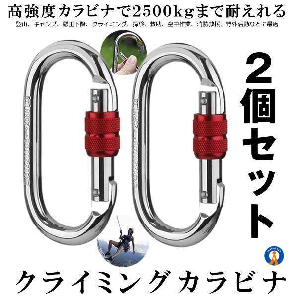 登山用 カラビナ 25KN 2個セット クライミングカラビナ ハードスチール 登山用具 2-KARA...