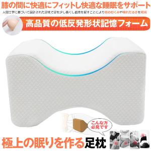 足枕 ひざ下 むくみ 足まくら 低反発 足用クッション