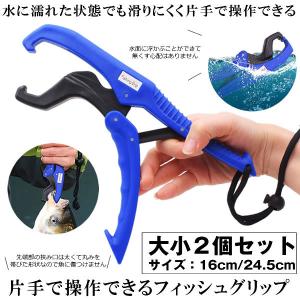 フィッシュグリップ 大小２個セット 魚掴み器 超軽量