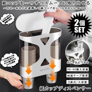 カップ ディスペンサー 2個セット 紙コップホルダー