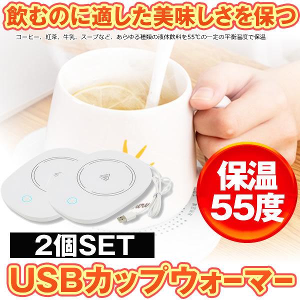 2個セット USB カップウォーマー 保温コースター マグカップ 55℃適温 コーヒーウォーマー コ...