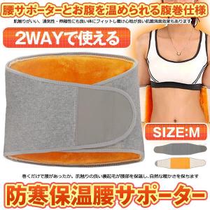 腰サポーター Mサイズ 腰暖ベルト 腹巻き 腰痛サポーター
