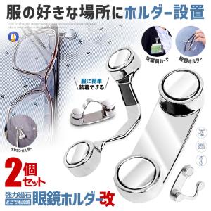 2個セット メガネホルダー 眼鏡ホルダー 服につける