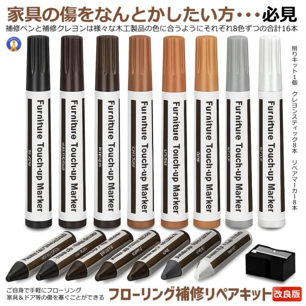 家具補修マーカー フローリング 補修 イージーリペアキット 補修ペン 8色 補修クレヨン 傷隠し 修...