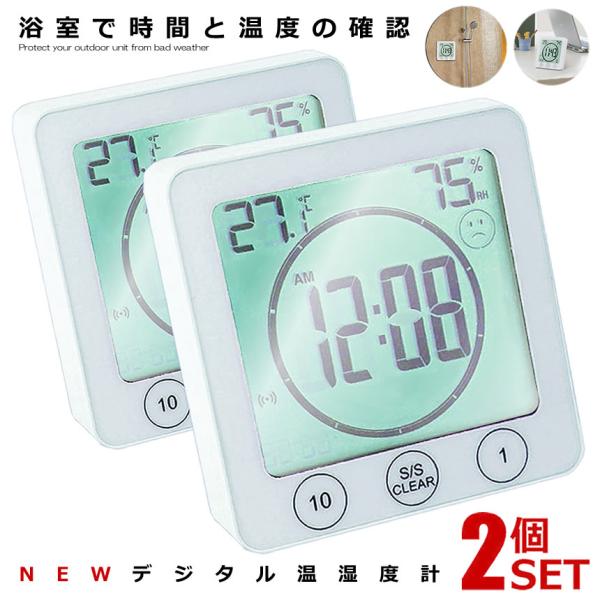 2個セット デジタル温湿度計 防水 時計 タイマー 温度計 湿度計 シンプル 風呂 洗面 熱中症対策...