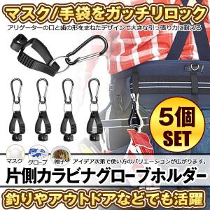 グローブホルダー 5個セット 片側カラビナタイプ