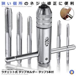 ラチェット式タップホルダー タップ 5本付 ねじタップ
