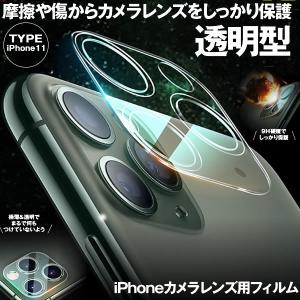 iPhone11 カメラ保護フィルム 透明型 レンズ カメラレンズ カバー アイフォン11 液晶フィルム 全面保護 フルカバー IP11FIL