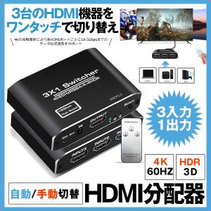 HDMI切替器 HDMI分配器 3入力1出力 自動手動切替 リモコン