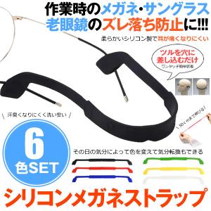 メガネストラップ 6色セット シリコン ずれ落ち防止 メガネチェーン メガネバンド スポーツバンド サングラスチェーン 男女兼用 子供 大人 6-SIRIRAP