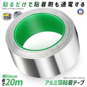 導電性アルミテープ 幅50mm×長さ20m×厚さ0.1mm アルミ箔粘着テープ