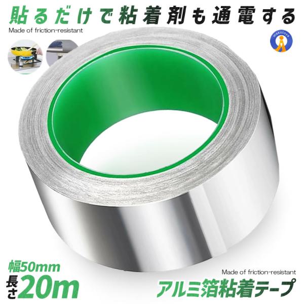 導電性アルミテープ 幅50mm×長さ20m×厚さ0.1mm アルミ箔粘着テープ 導電 静電気除去 ア...