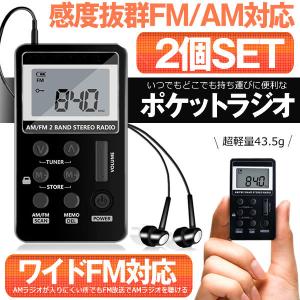 2個セット ポケット ラジオ ワイドfmラジオ FM AM 対応 高感度受信 小型 持ち運び 軽量 携帯便利 ポケットラジオ 液晶 USB 充電式 ポータブルラジオ POKERAJI｜kasimaw