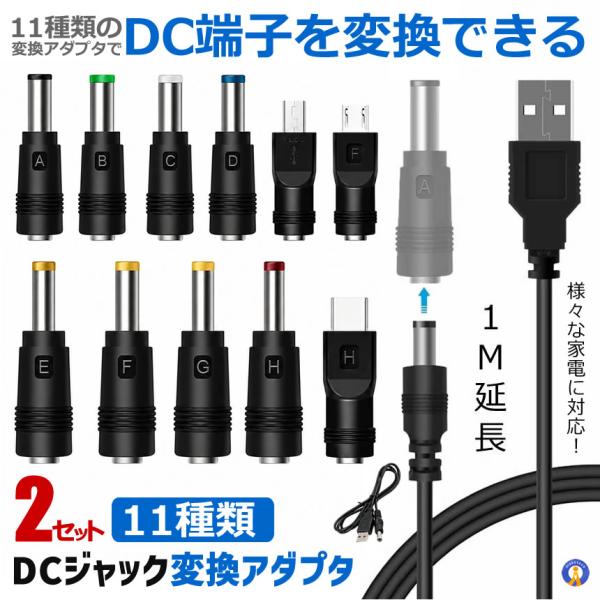 2個セット DC 変換 アダプター USBケーブル 11種類 USB-DC 変換プラグ 電源ケーブル...
