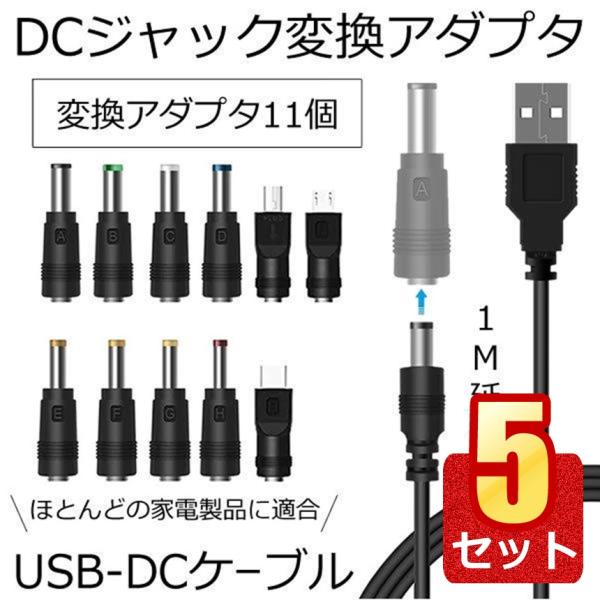 5個セット DC ジャック 変換 アダプタ USB-DC 変換 USB ケーブル アダプター 11個...