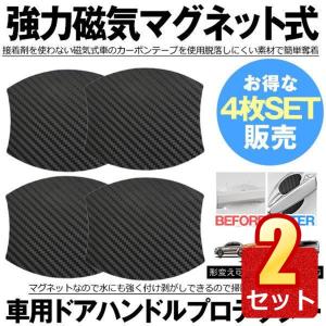 ドアハンドルプロテクター 4枚セット 車用 マグネット式 カーボン 汎用