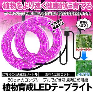 植物育成ライト 5m 2個セット LED植物用 LEDテープライト