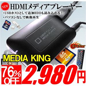 フルHD対応 PC動画をTV再生 1080P HDMI ポータブルメディアプレーヤー＜MEDIA KING＞