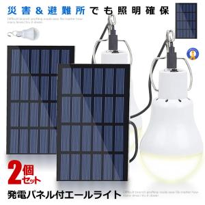 2個セット 災害エールライト ソーラー電球 太陽光 発電 LED電球 ランプポータブル ソーラーライト 屋外 屋内 分離式 YELLIGHT