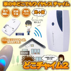 どこチャイム2 ワイヤレス チャイム インターホン 無線 ドアチャイム チャイム 呼び鈴 電池式 配線不要 光 音 DOKO2