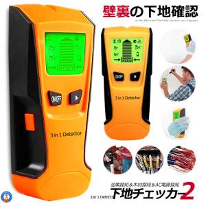 下地センサー2 センサー デジタル 壁検出器 一台三役 金属 木材 AC電源 位置 内装材 DIY 新築 火災報知器 SITA2CHECK｜絆ネットワーク