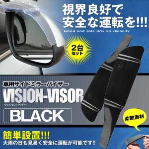 ヴィジョンバイザー2台セット ブラック 車 雨除け レイン カー用品 外装 愛車 パーツ カスタム ミラー 2-VISIONBAI-BK